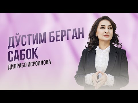 Видео: Дўстим берган сабоқ