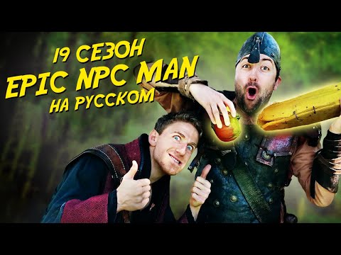 Видео: ПОДБОРКА EPIC NPC MAN - 19 сезон (Русская озвучка)