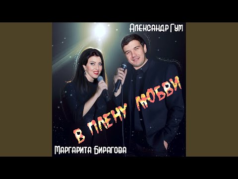 Видео: В плену любви