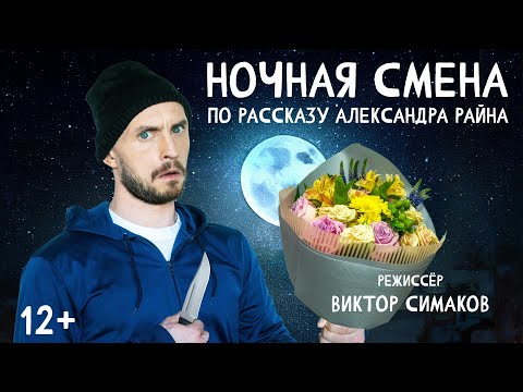 Видео: Ночная смена (короткометражный фильм по рассказу Александра Райна)