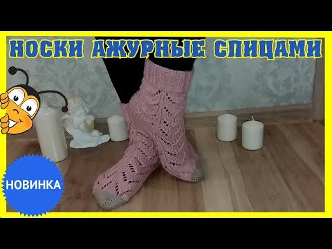 Видео: Носки ажурные вязаные спицами Мастер Класс