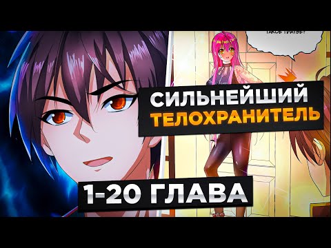 Видео: ОН БЫЛ КОРОЛЕМ ХАОСА, И СТАЛ ТЕЛОХРАНИТЕЛЕМ КРАСАВИЦЫ И..!Озвучка Манги 1-20 Глава