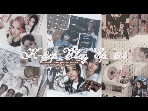 Видео: К-поп Влог 04 🍫 создание коллажей, распаковка карт, перестановка в комнате и set up биндера