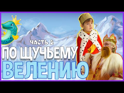 Видео: ПО ЩУЧЬЕМУ ВЕЛЕНИЮ | ФИЛЬМ ЧАСТЬ 2 | НОВОГОДНИЙ УТРЕННИК