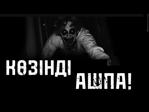 Видео: КӨЗІҢДІ АШПА! ҚОРҚЫНЫШТЫ ОҚИҒАЛАР