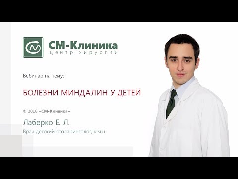 Видео: Вебинар центра хирургии «СМ-Клиника»: «Болезни миндалин у детей» - Лаберко Е.Л. (13.06.2018)