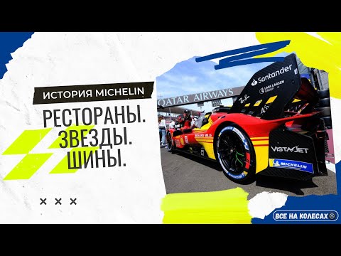 Видео: История Michelin🛞 | Величайший шинный производитель и при чём тут звёзды — На Колесах