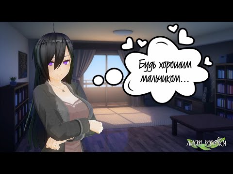 Видео: АСМР: ТВОЯ ГОСПОЖА (cv: лист травки)