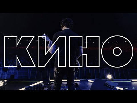 Видео: КИНО — Следи за собой Live 2024