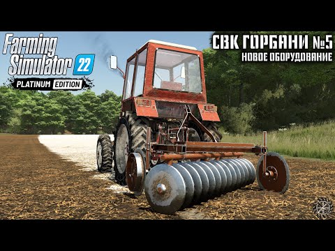 Видео: Новое ОБОРУДОВАНИЕ и подготовка поля к ПОСЕВУ | Farming Simulator 22 | РП | - #5