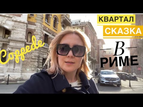 Видео: Walk in Rome / Coppede район - сказка / Другой Рим