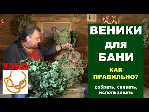 Видео: Как правильно связать и запарить веник для бани