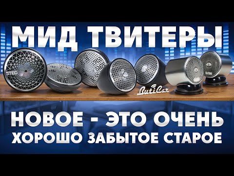 Видео: Мид твитеры - тип динамиков в АвтоЗвуке, которые могут пригодится в бюджетных установках.
