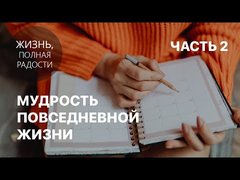 Видео: Джойс Майер: Мудрость повседневной жизни. Часть 2