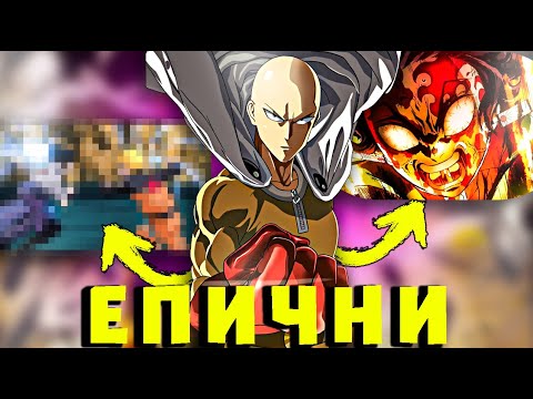 Видео: КОИ СА АНИМЕТАТА С НАЙ-ЯКИТЕ БИТКИ?