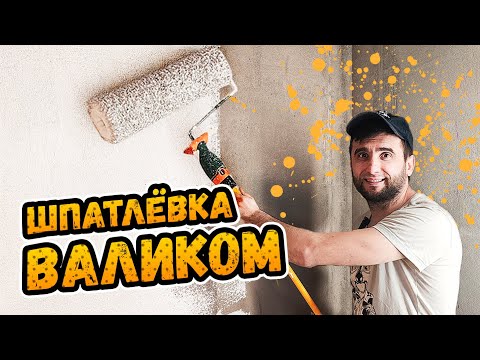 Видео: КАЧЕСТВЕННАЯ ПОДГОТОВКА СТЕН и ШПАТЛЁВКА ВАЛИКОМ ⭕️ Быстро. Просто.