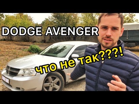 Видео: Обзор Dodge Avenger 2008 узнай проблемы перед покупкой!