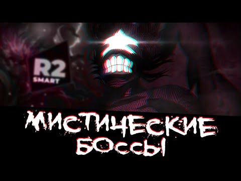 Видео: R2 SMART 🔥 МИСТИЧЕСКИЕ БОССЫ l ЧТО УДАЛОСЬ ВЫБИТЬ?