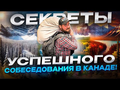 Видео: ТОП 25 ВОПРОСОВ НА СОБЕСЕДОВАНИИ В КАНАДЕ – ГОТОВЬТЕСЬ ЗАРАНЕЕ!