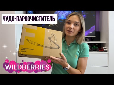 Видео: покупка с WILDBERRIES, С ним дом будет блестеть, убираемся дома сами и быстро