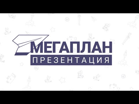 Видео: Презентация функционала CRM-системы Мегаплан (Середина 2022)