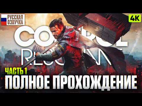 Видео: CONTROL RESONANT ПОЛНОЕ ПРОХОЖДЕНИЕ #1 4К | Контрол Ресонант Игрофильм