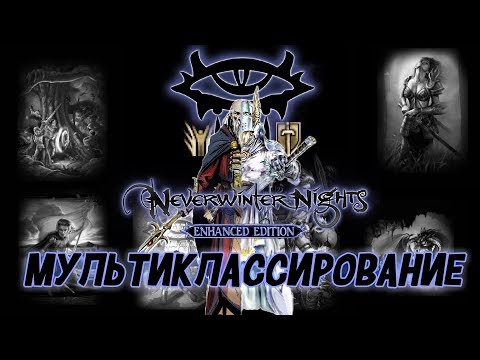 Видео: Гайд по Neverwinter Nights: Enhanced Edition | Часть 10: Мультиклассирование