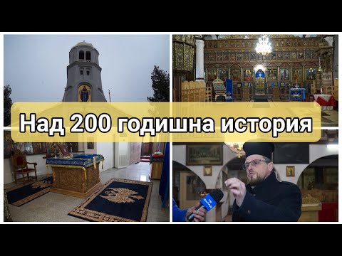 Видео: ЧЕРКВА С НАД  200 ГОДИШНА ИСТОРИЯ