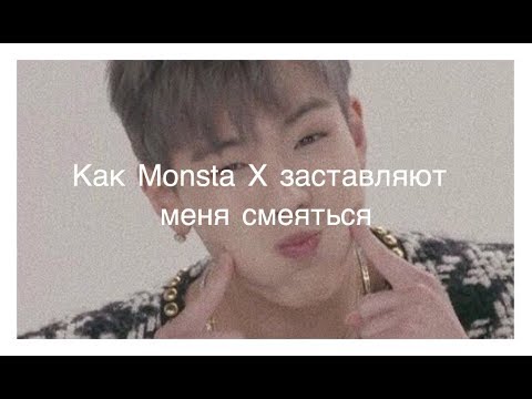 Видео: Как Monsta X заставляют меня смеяться | Смешные моменты