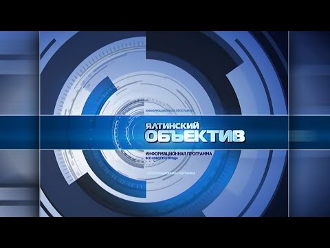 Видео: Ялтинский объектив 18.10.24