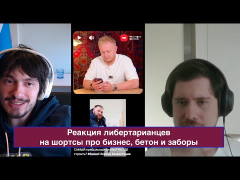 Видео: Реакция либертарианцев на Шортсы про бизнес, бетон, брендинг, Волтер Вайт и кобры в Индии