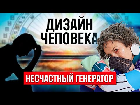 Видео: Почему многие генераторы чувствую себя несчастными? Дизайн человека генераторы в хьюман дизайн (16+)