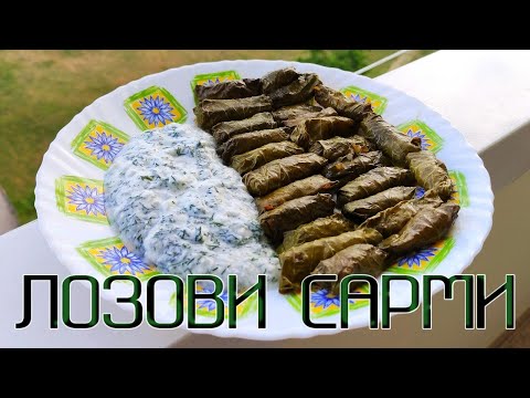 Видео: ПОСТНИ ЛОЗОВИ САРМИ ОТ СВЕЖО НАБРАНИ ЛИСТА С ОРИЗ И СОС ОТ КИСЕЛО МЛЯКО, ЧЕСЪН И КОПЪР!  СУПЕР СА!