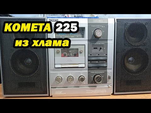 Видео: КОМЕТА 225-1 восстановление, ремонт и полная профилактика!