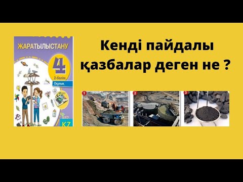 Видео: 4 сынып жаратылыстану Кенді пайдалы қазбалар деген не?