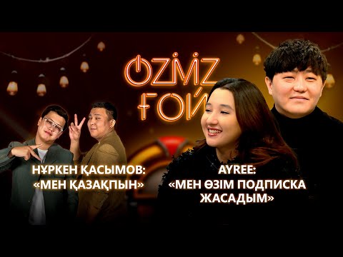 Видео: AYREE & QASSYM: ғашықтар қалай танысты, неге той болмайды? | OZMZ ғой