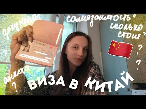 Видео: Получение визы в Китай: самозанятость, как заполнить анкету, документы, подача в Москве