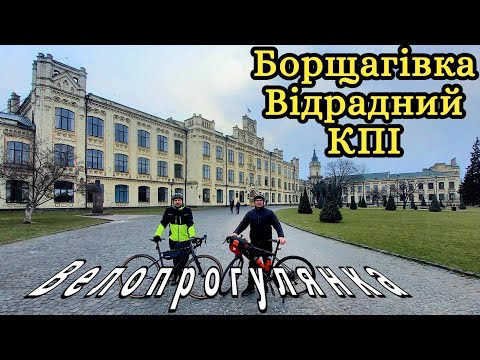 Видео: Весняна велопрогулянка.Борщагівка,Відрадний,КПІ.