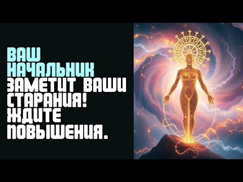 Видео: ВАШ НАЧАЛЬНИК ЗАМЕТИТ ВАШИ СТАРАНИЯ! ЖДИТЕ ПОВЫШЕНИЯ