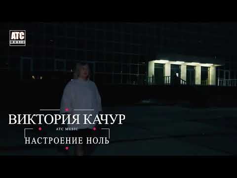 Видео: Виктория Качур "настроение ноль"