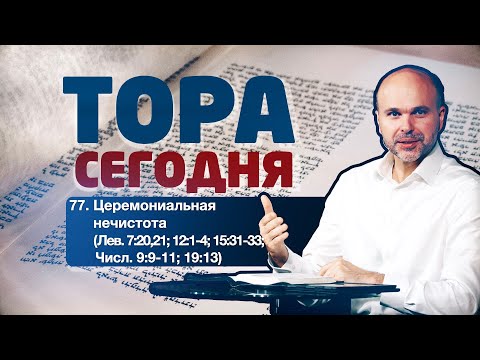 Видео: 77. Церемониальная нечистота (Лев. 7:20,21; 12:1-4; 15:31-33; Числ. 9:9-11; 19:13)