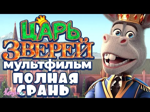 Видео: ПОСЛЕ МУЛЬТА "ЦАРЬ ЗВЕРЕЙ/THE DONKEY KING" ЖИЗНЬ ПРЕЖНЕЙ НЕ БУДЕТ! [Треш Обзор/Шлак Обзор](Анимация)