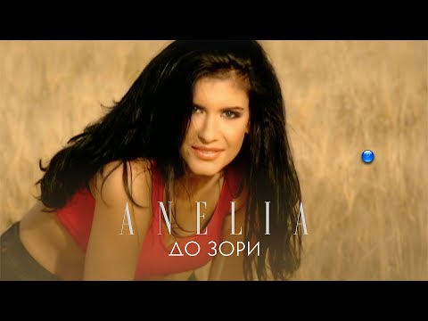 Видео: ANELIA - DO ZORI / Анелия - До зори | Official Video 2006