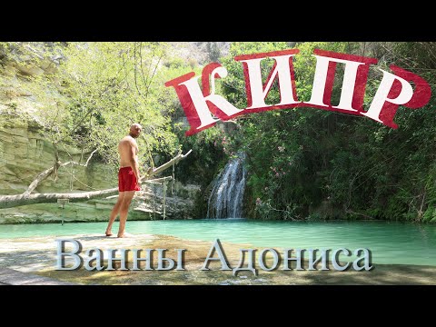 Видео: [8] Кипр, Пафос, Ванны Адониса, монастырь отшельника Неофита, водопад Кремиотис