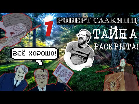 Видео: ТАЙНА РАСКРЫТА! Роберт Саакянц ВСЕ ХОРОШО разбор 1-ая часть
