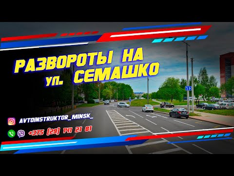 Видео: РАЗВОРОТЫ на экзамена в ГАИ Семашко