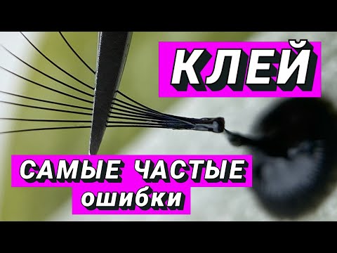Видео: Клей для наращивания ресниц. Самые частые ошибки при работе с клеем. Каждый лэшмейкер должен знать.