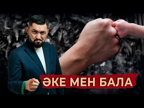 Видео: Кедейлік пен әкемен қарым-қатынасты не байланыстырады? | Нурлан Несипбай