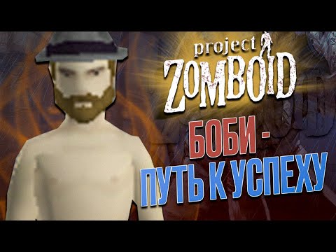 Видео: Project ZOMBOID | Действительно зомби-апокалипсис