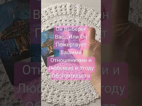 Видео: Ты Выбираешь Любовь?...♣️♥️